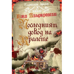 Колекция „Първият закон от Джо Абъркромби“