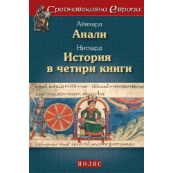 Айнхард. Анали. Нитхард. История в четири книги