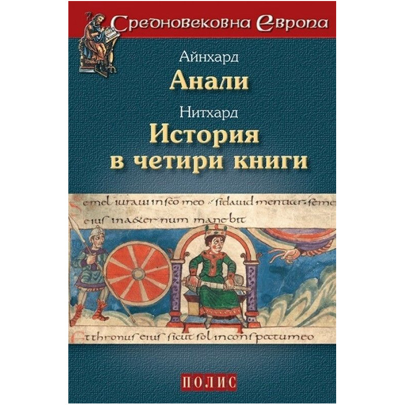 Айнхард. Анали. Нитхард. История в четири книги