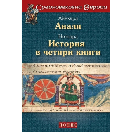 Айнхард. Анали. Нитхард. История в четири книги