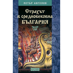 Страхът в средновековна България