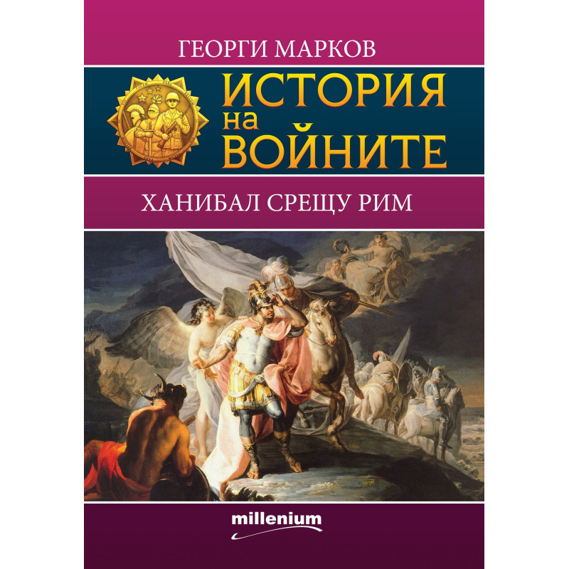 История на войните 8: Ханибал срещу Рим