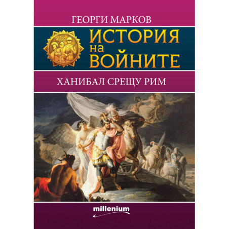 История на войните 8: Ханибал срещу Рим