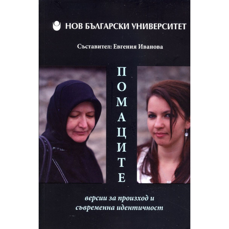 Помаците - Версии за произход и съвременна идентичност
