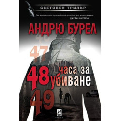48 часа за убиване