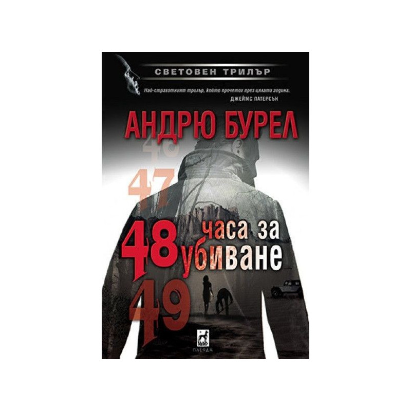 48 часа за убиване
