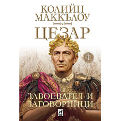 Завоевател и заговорници (Цезар 1)