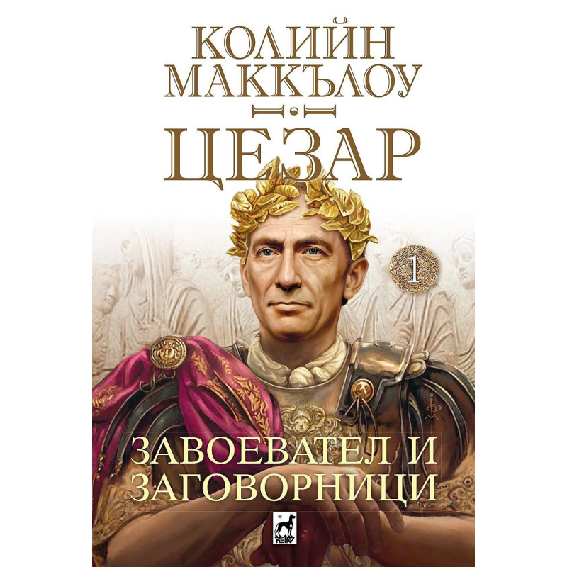 Завоевател и заговорници (Цезар 1)