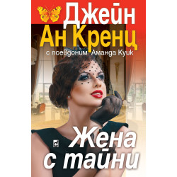 Жена с тайни