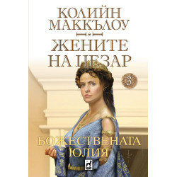 Божествената Юлия (Жените на Цезар 3)