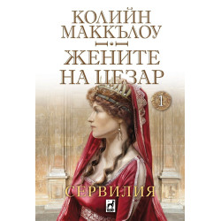 Сервилия (Жените на Цезар 1)