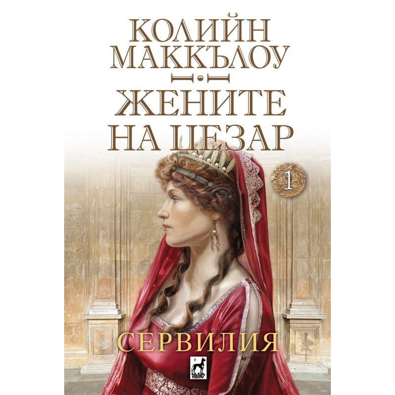 Сервилия (Жените на Цезар 1)