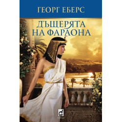 Дъщерята на Фараона