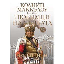 Любимци на съдбата 3: Изменници