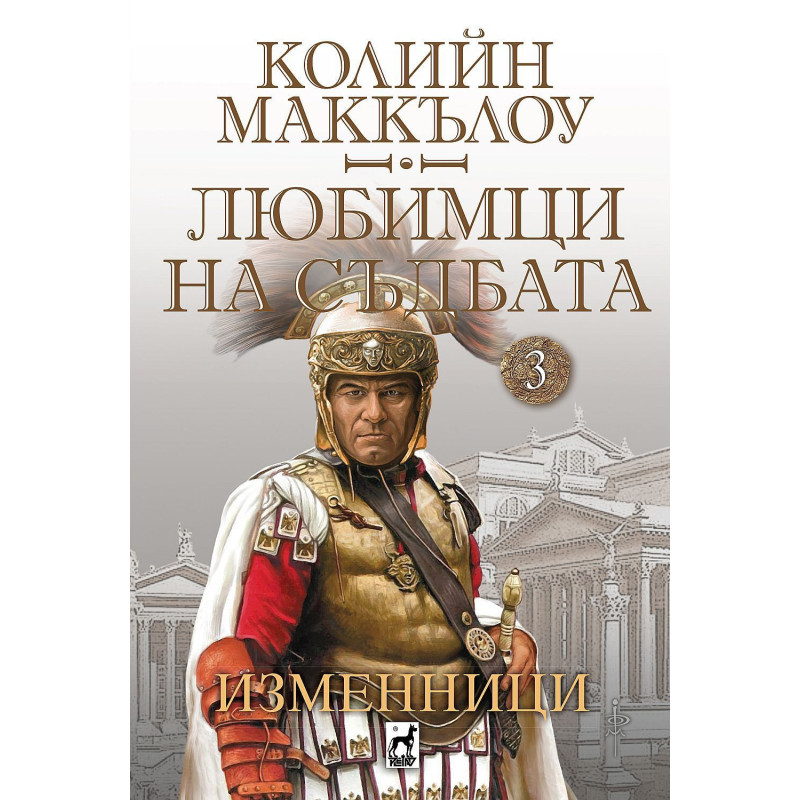 Любимци на съдбата 3: Изменници