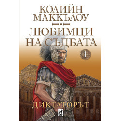 Любимци на съдбата 1: Диктаторът