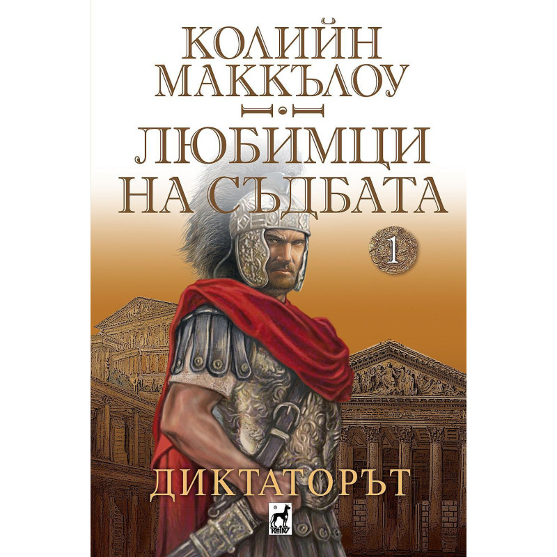 Любимци на съдбата 1: Диктаторът