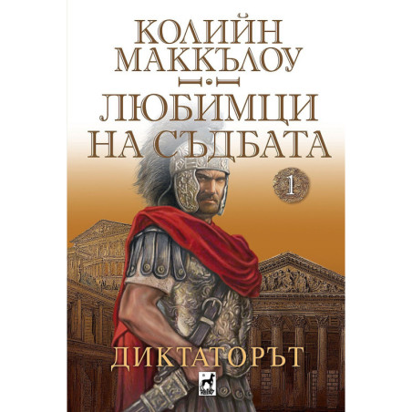 Любимци на съдбата 1: Диктаторът