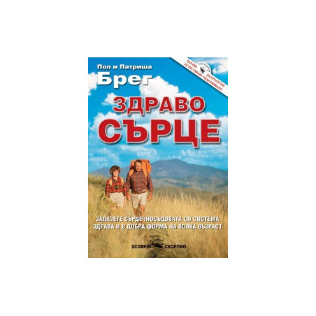 Здраво сърце 