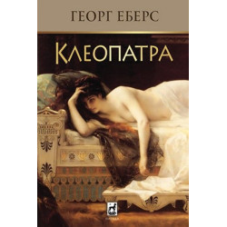 Клеопатра