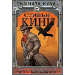 Тъмната кула 1: Стрелецът