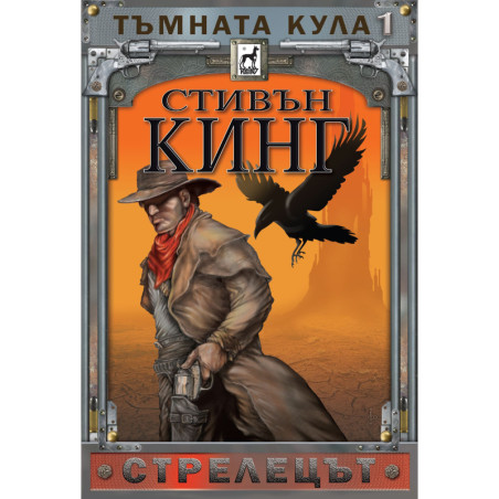 Тъмната кула 1: Стрелецът