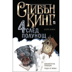Четири след полунощ – книга 2: Библиотечна полиция. Роден от мрака