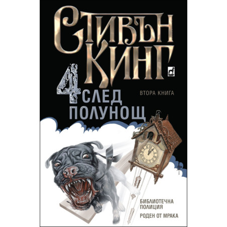 Четири след полунощ – книга 2: Библиотечна полиция. Роден от мрака