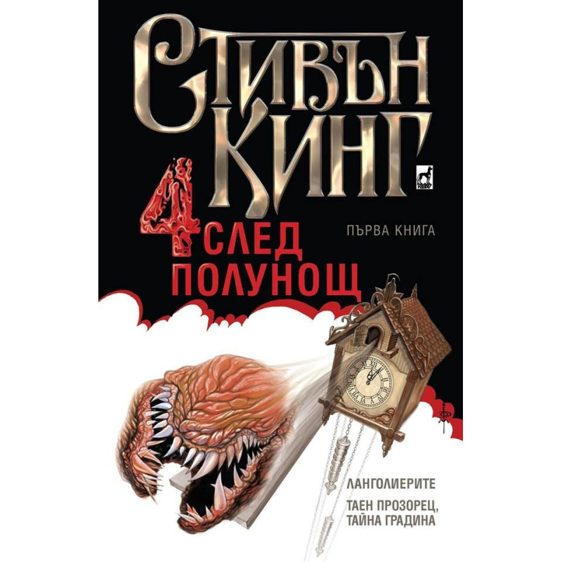 Четири след полунощ – книга 1: Ланголиерите. Таен прозорец тайна градина