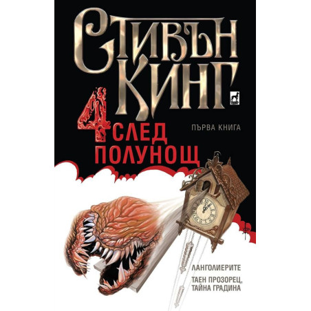 Четири след полунощ – книга 1: Ланголиерите. Таен прозорец тайна градина