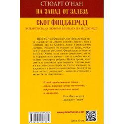 На Запад от залеза. Скот Фицджералд