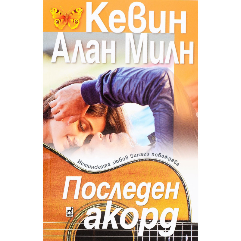 Последен акорд