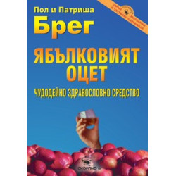 Ябълковият оцет – чудодейно здравословно средство 