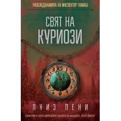 Свят на куриози (Разследванията на инспектор Гамаш 18)
