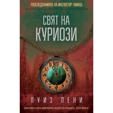 Свят на куриози (Разследванията на инспектор Гамаш 18)