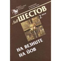 Лев Шестов. Съчинения в четири тома - том 2: На везните на Йов