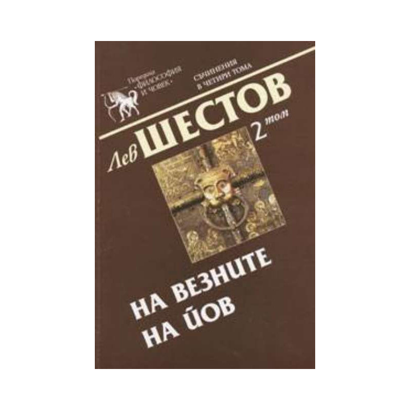 Лев Шестов. Съчинения в четири тома - том 2: На везните на Йов