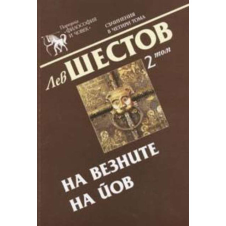 Лев Шестов. Съчинения в четири тома - том 2: На везните на Йов