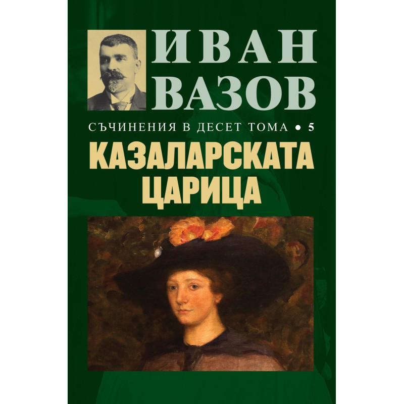 Иван Вазов. Съчинения в десет тома – том 5: Казаларската царица - твърди корици
