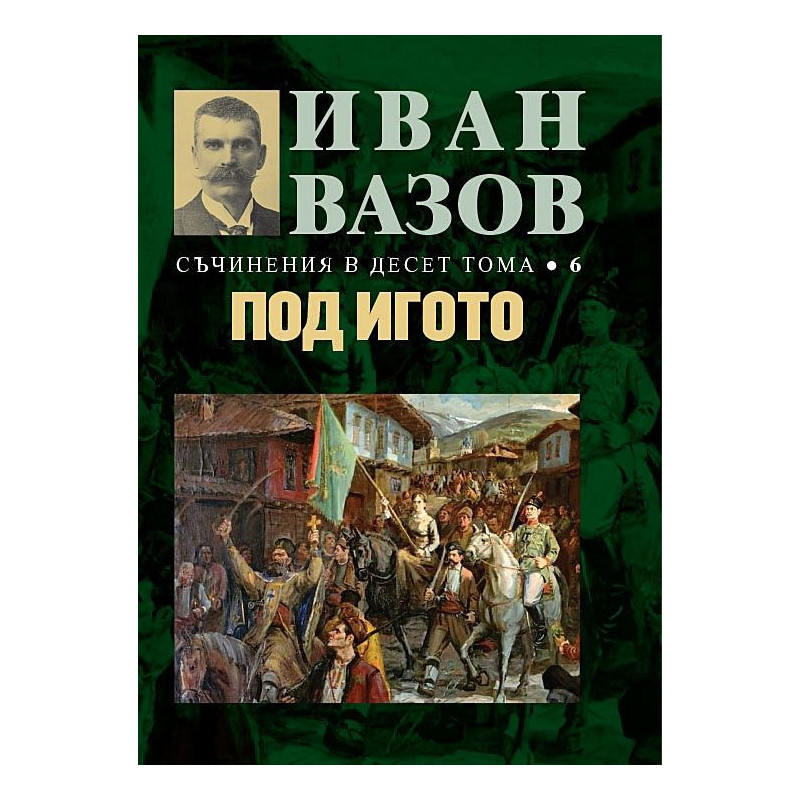 Иван Вазов. Съчинения в десет тома – том 6: Под игото