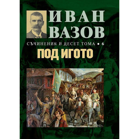 Иван Вазов. Съчинения в десет тома – том 6: Под игото