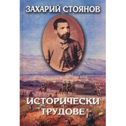 Захарий Стоянов. Съчинения в осем тома - том 3: Исторически трудове