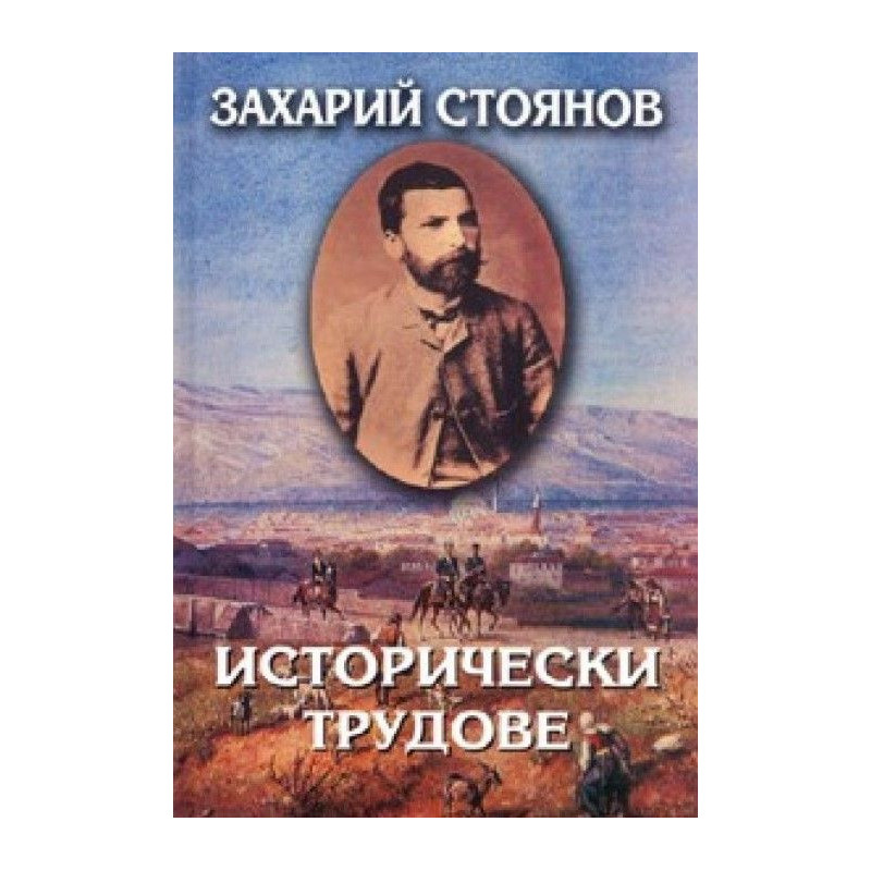 Захарий Стоянов. Съчинения в осем тома - том 3: Исторически трудове