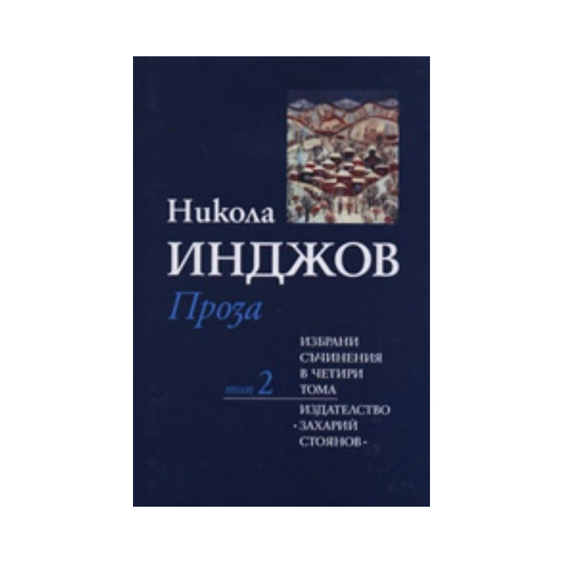 Никола Инджов. Избрани съчинения в четири тома - том 2: Проза