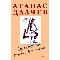 Атанас Далчев: Фрагменти. Мисли и впечатления - том 2