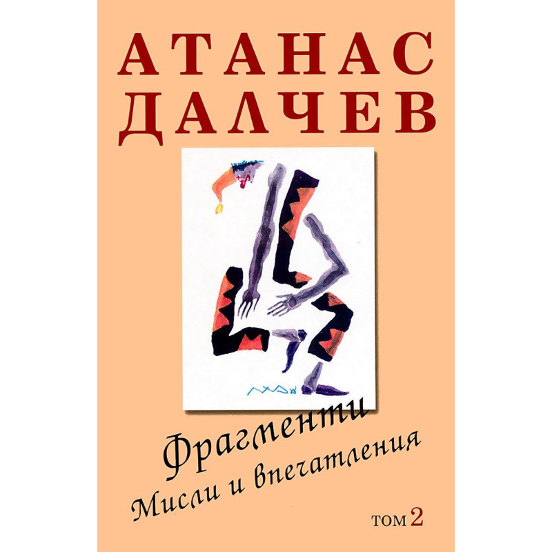 Атанас Далчев: Фрагменти. Мисли и впечатления - том 2