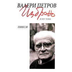 Валери Петров. Избрано в пет тома - том 3: Пиеси