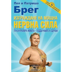 Изграждане на мощна нервна сила 
