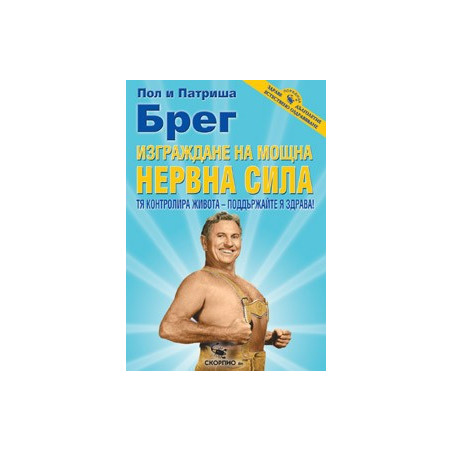 Изграждане на мощна нервна сила 