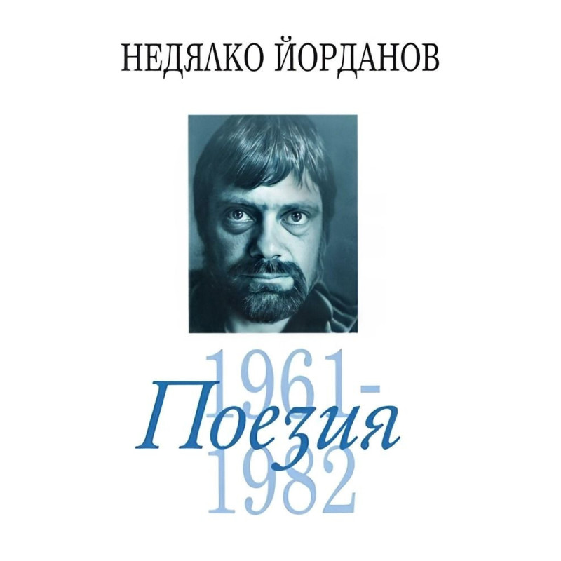 Недялко Йорданов. Поезия - том 2: 1961 - 1982